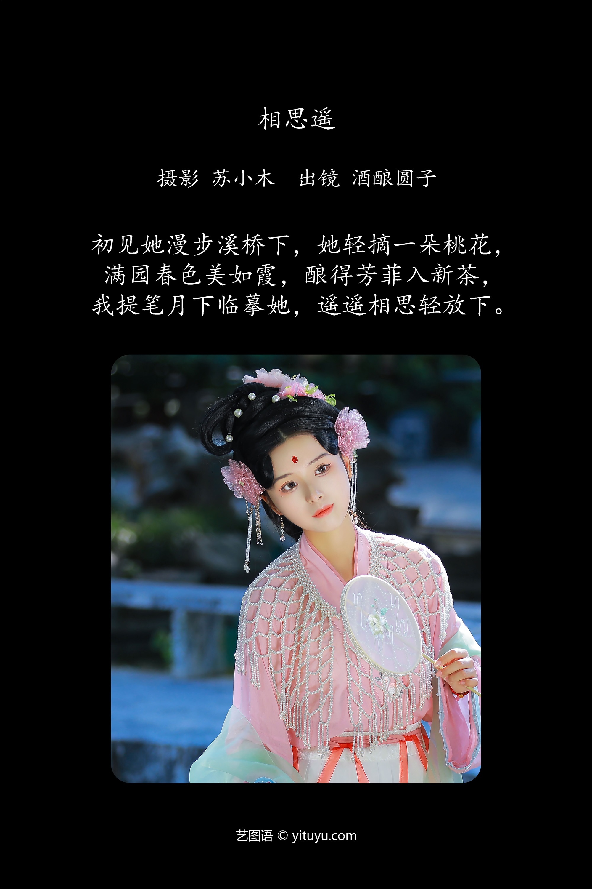 YITUYU艺图语 2025.01.13 相思遥 酒酿圆子